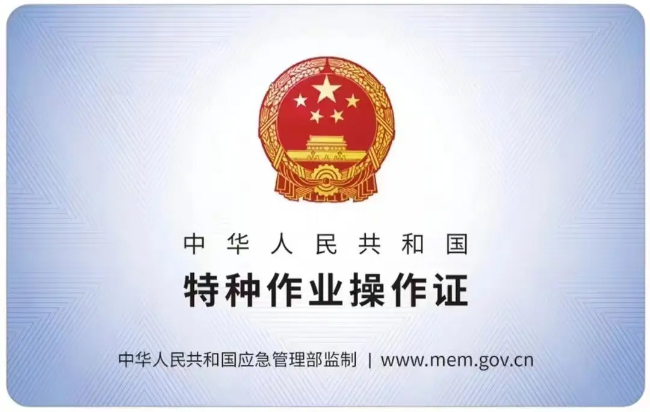 长丰有限空间作业证